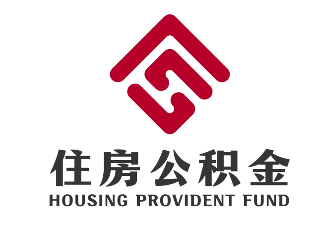 兖州住房公积金代提