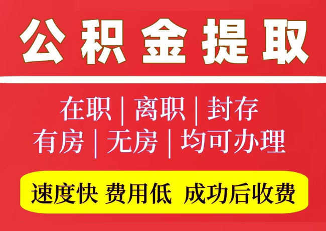 兖州国管公积金代提